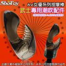 AV女優系列按摩棒(G點專用潮吹配件)