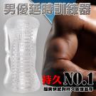 男優鍛鍊神器 透明軟膠自慰器-3號(得道)-特/8