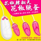 花椒3連跳-10段變頻三點齊震震動跳蛋