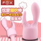 英國FOX-炫愛AV按摩棒專用頭套-鷹嘴棒
