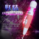 升級版‧AV女優強力微調型按摩棒-粉色妖精 /75