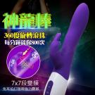神龍棒 7x7段變頻滾珠旋轉陰蒂按摩棒-紫/8