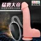 BAILE-猛將大帝 無級變速震動老二按摩棒 /8