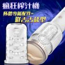 瘋狂榨汁機 電動自慰杯專屬杯體-群舌舌舔 /85