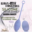 APHRODISIA-指舞者 10段變頻一鍵爆發遙控矽膠跳蛋-螺旋型-淡紫/75