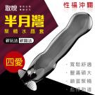 半月湾聚精震動水晶套-四愛