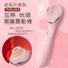 Polly潮噴升級款 3種強度9種模式智能加溫吸吮棒-粉(特) /9