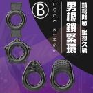 COCK RINGS男根鎖緊環-B /8