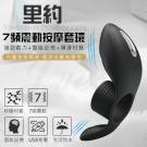 里約 7段變頻 智能記憶矽膠震動套環/85