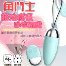 角鬥士 10段變頻圓潤飽滿柔軟矽膠遙控跳蛋-藍綠色/7