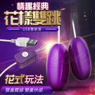 花樣 雙重震顫USB供電雙跳蛋(特)