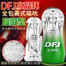 DFJ水晶杯 全包裹式吸吮立體通道自慰杯-旋吸型 /8