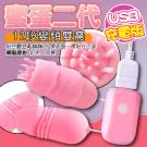 蜜蛋2代 12段變頻觸鬚震動 USB充電矽膠老二雙跳蛋-粉/8