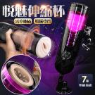 悅魅 嬌喘發聲 7頻活塞伸縮電動自慰杯(特) /7