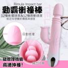 勁霸 12頻衝撞x12頻震動 繞舌狂撩磁懸浮衝撞按摩棒(特) /9