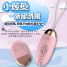 小鯨魚 10段變頻萌寵可愛柔軟矽膠遙控跳蛋-粉色(特)/7