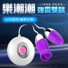 樂潮潮 12段變頻舌舔酥麻震顫雙跳蛋-電池款-紫色/8