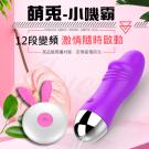 萌兔小嘰霸 12段變頻萌寵柔軟矽膠充電遙控跳蛋-紫色/75