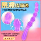 果凍 360度隨意彎曲光滑觸感後庭棒-5/8