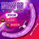 雙翼龍 柔韌彎曲震動雙頭龍按摩棒35cm-透明紫/75