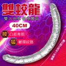 雙蛟龍 柔韌彎曲雙頭龍按摩棒40cm-透明/8