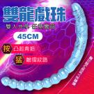 雙龍戲珠 柔韌彎曲雙頭龍按摩棒45cm-透明藍/8