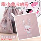 乖小兔收納收藏袋-小號(24*21.5公分)-(特)