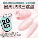 蜜潮 20段變頻舌舔軟舌USB即插即用震動三跳蛋/8