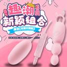 趣潮後庭 20段變頻USB即插即用震動雙跳蛋(震動棒+跳蛋)...