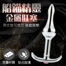 船錨精靈 金屬後庭按摩棒-A /9
