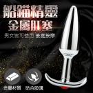 船錨精靈 金屬後庭按摩棒-C /9