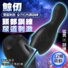 鯨仞 12段變頻龜頭尿道雙重震動自慰器/8