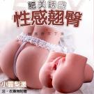 小圓梨漾 擬真倒模肉感厚實翹臀雙穴自慰器-1.9kg/9