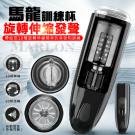 馬龍 10段變頻活塞旋轉發聲訓練自慰杯/9