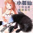 小狐仙尾巴Cosplay 10段變頻遙控後庭矽膠塞-可拆/9