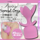 スプレッドオルガ AV女優按摩棒專用頭套-三花(特)