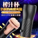 Dibe-榨汁 自控肉感夾縮鍛煉自慰杯/85