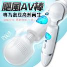 颶風AV棒 多速8頻液晶顯示AV震動按摩棒/85