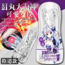 紅丸大力神 包裹刺激水晶軟膠鍛鍊訓練杯-可愛女僕/8