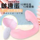 啵趣蛋 10段變頻吮吸 無線遙控震動矽膠按摩棒-蜜桃粉/85