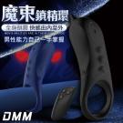 DMM-魔束 10段變頻無線遙控震動矽膠鎖精環-黑(單環)/...