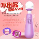 不倒翁 兩段震檔酥麻強震AV按摩棒-紫色 /65