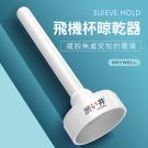 Sleeve hold飛機杯專用晾乾器
