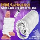 阿爾文 10段變頻刺激凸點雙通道鎖精鍛鍊自慰器/8