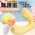 啵趣蛋 10段變頻吮吸舌舔 無線遙控震動矽膠按摩棒-檸檬黃/...