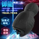 omysky-御龍 7x7頻吸震合一龜頭鍛鍊自慰器(大)-黑...