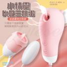 小精靈 3種吸吮+10頻震動圓潤小嘴USB充電震舔矽膠三跳蛋...