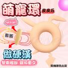百變萌寵 液態矽膠物理束縛鎖精環-皮皮丘/85