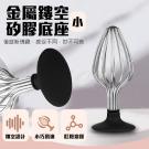 金屬矽膠底座鏤空後庭按摩棒-小/85