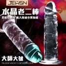 香港久興-水晶G點柔韌透明吸盤老二按摩棒-大師版大號/85